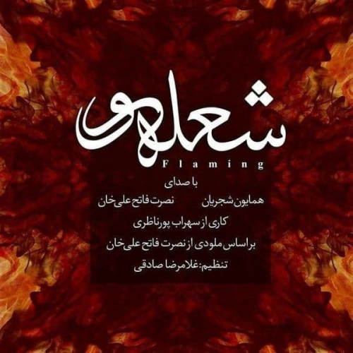آهنگ جدید همایون شجریان به نام شعله ور